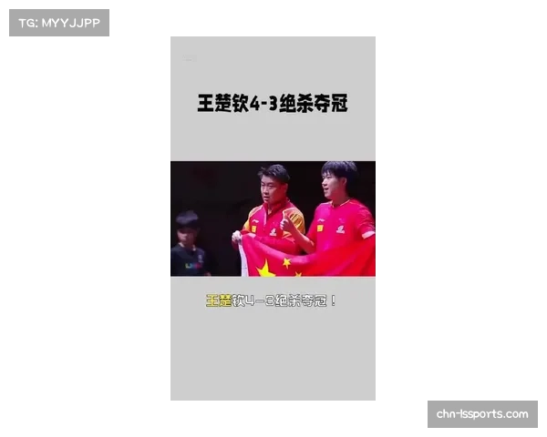 王楚钦4-3险胜松岛辉空，首夺乒乓球单打世界杯冠军